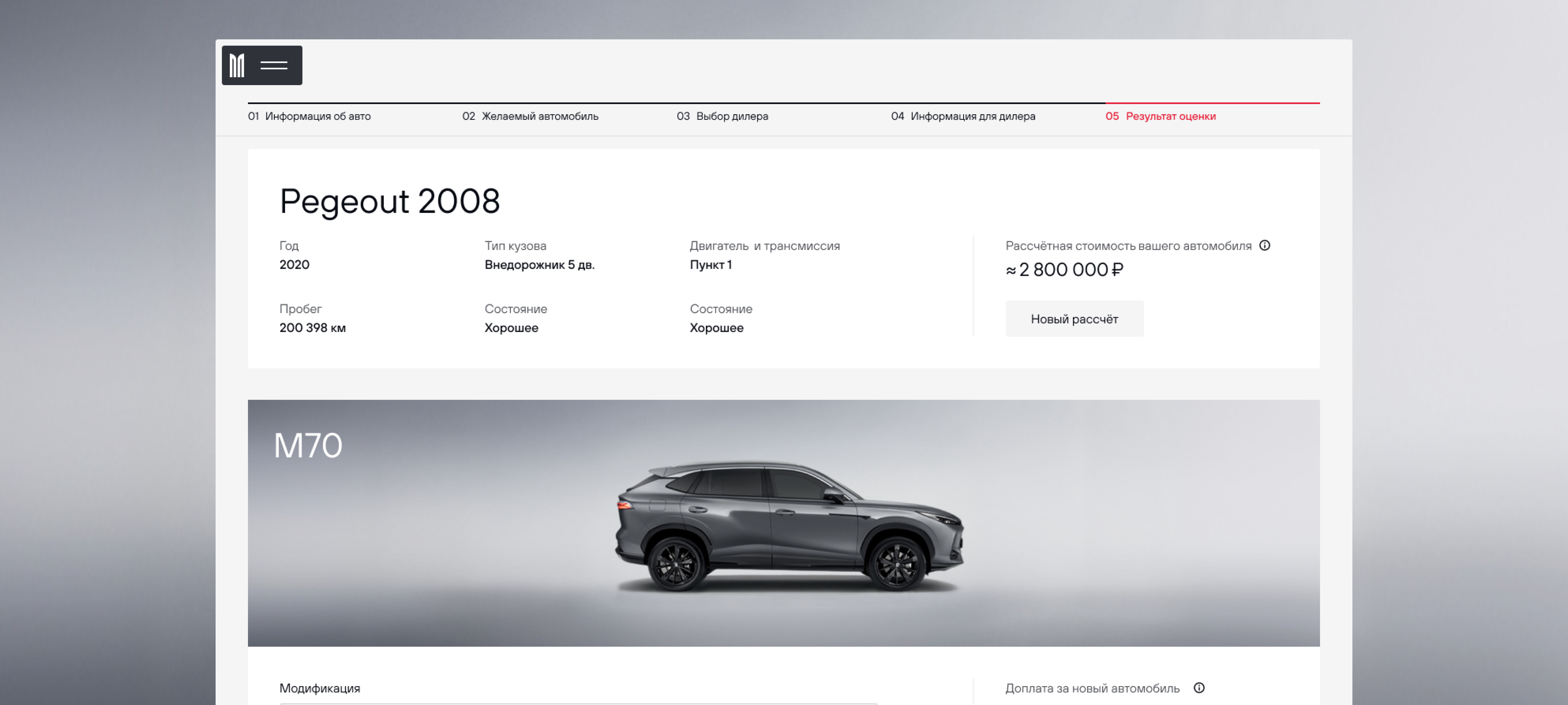 Онлайн-оценка автомобиля для трейд-ина